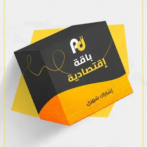 الباقة الإقتصادية