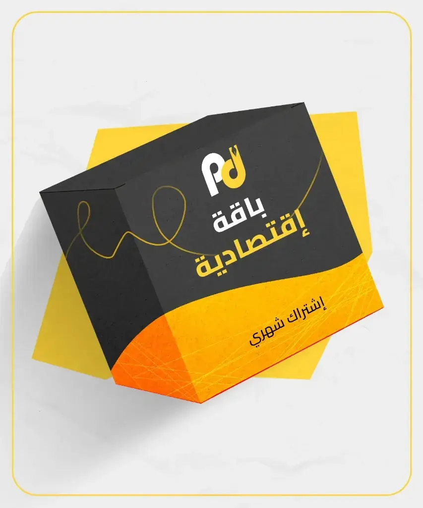 الباقة الإقتصادية