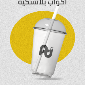 اكواب بلاستيكية للمشروبات الباردة