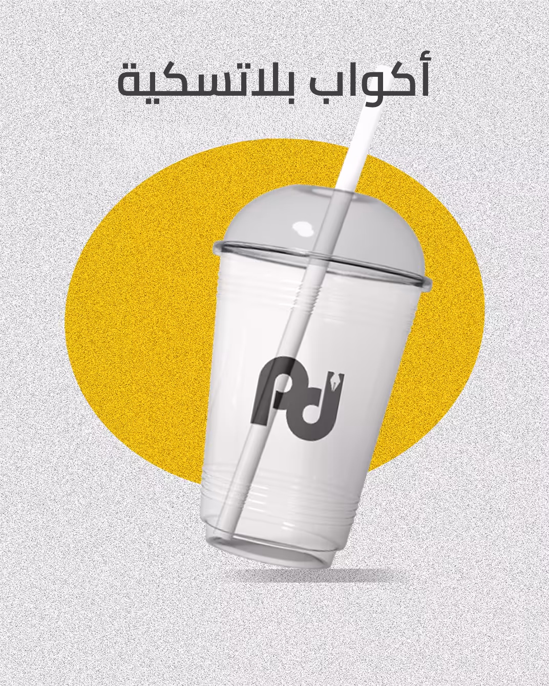 اكواب بلاستيكية للمشروبات الباردة