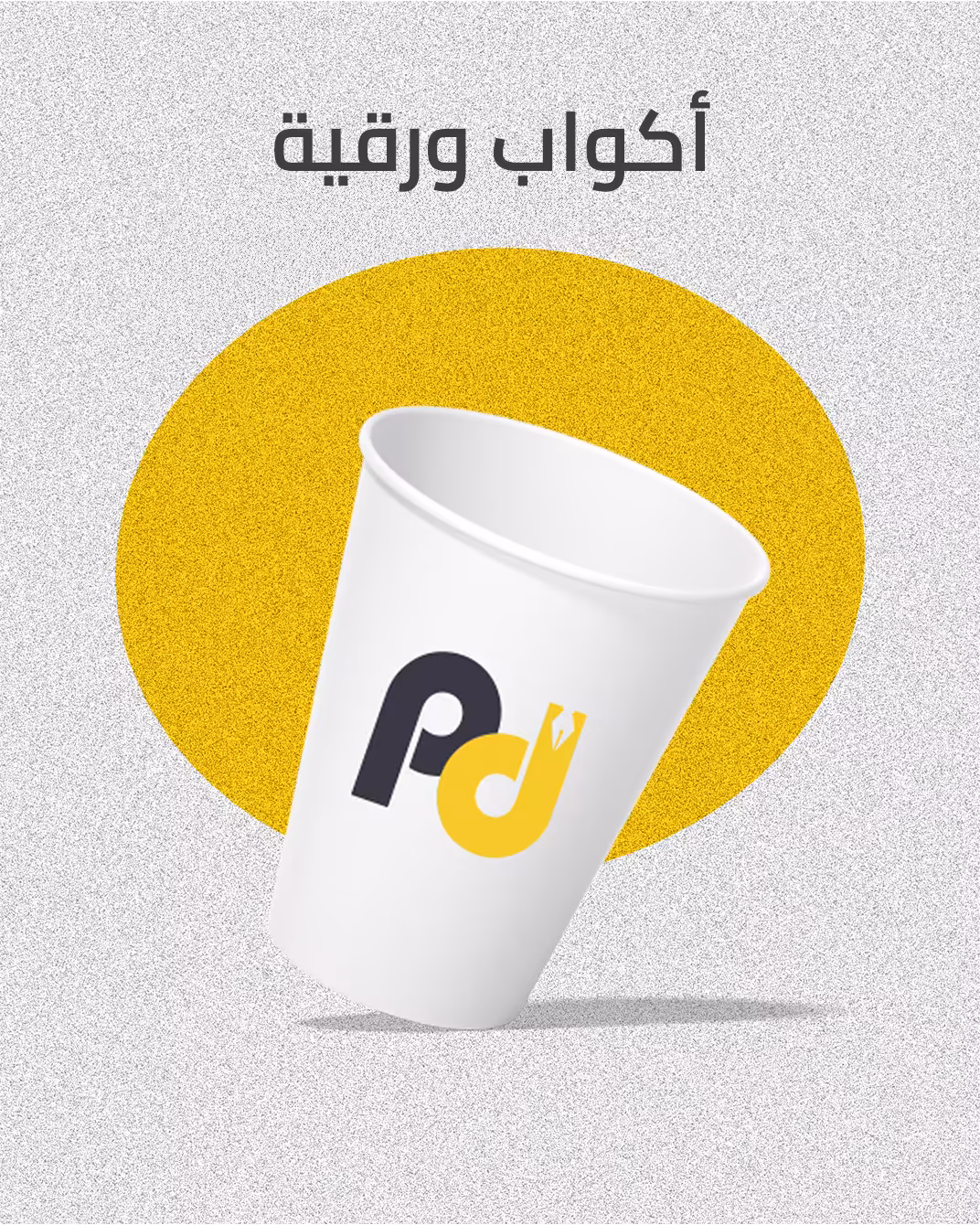 اكواب ورقية للمشروبات الحارة