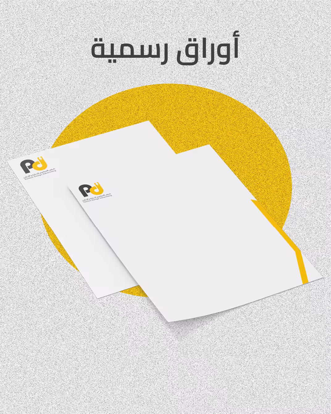 الأوراق الرسمية