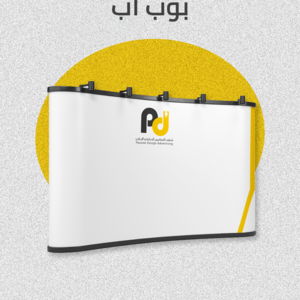 لوحة إعلانية ( بوب أب )