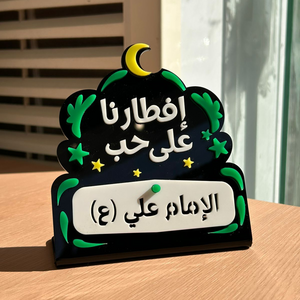 إفطارنا على حب